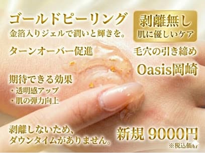 脱毛・フェイシャルサロン Oasis 岡崎