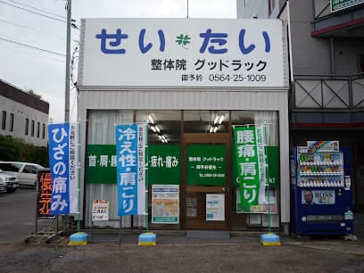 整体院グッドラック