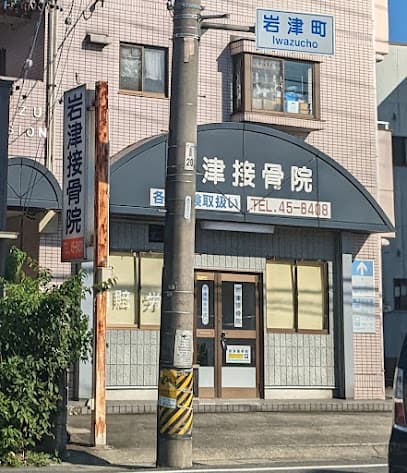 岩津接骨院