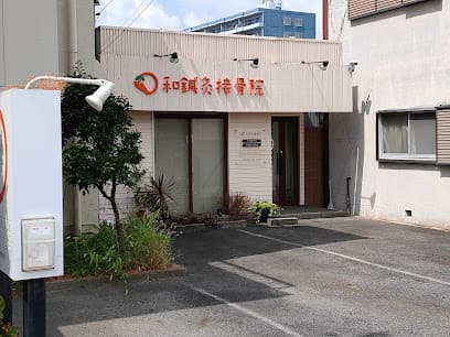 和鍼灸接骨院