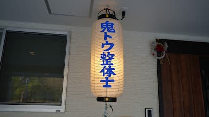 鬼トウ整体士