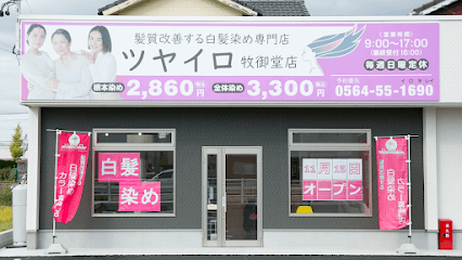 髪質改善する白髪染め専門店ツヤイロ牧御堂店