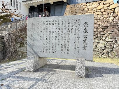 家康公遺言碑