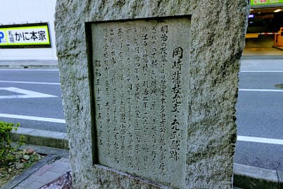 岡崎藩校允文・允武館跡