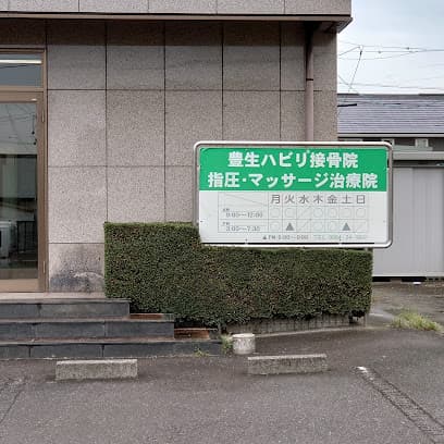 豊生治療院