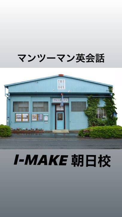 岡﨑のマンーマン英会話・英検対策教室 I-MAKE (アイメイク)