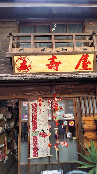 うさぎとかめ壽屋