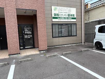 馨和整体院 岡崎院