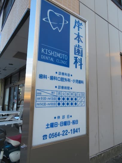 岸本歯科