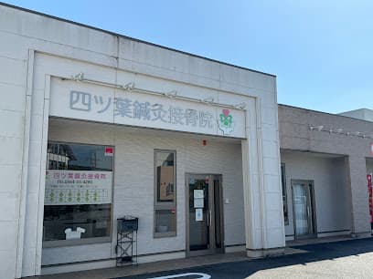 四ツ葉鍼灸接骨院