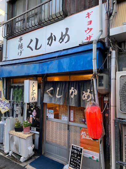 くしかめ