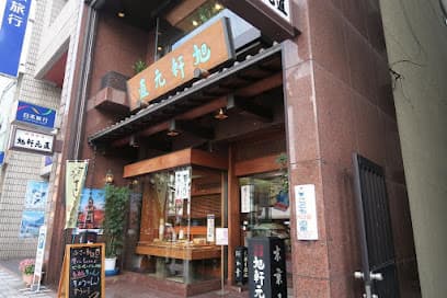 旭軒元直 本店
