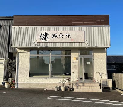 健鍼灸院