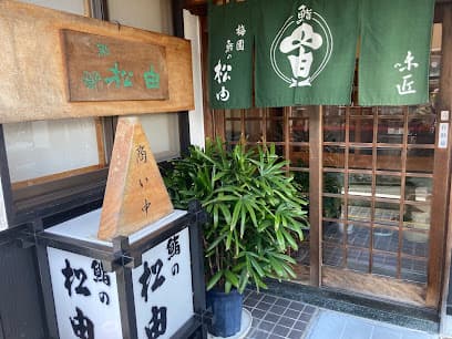 鮨の松由