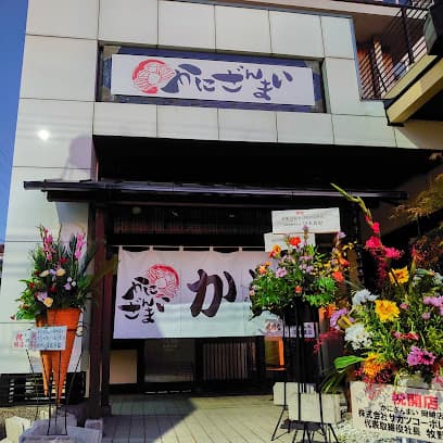 かにざんまい 岡崎店