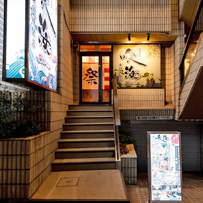 喰海 東岡崎駅店