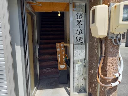 銀界拉麺
