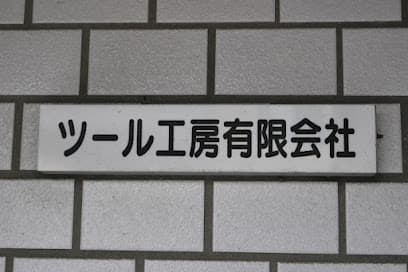 ツール工房