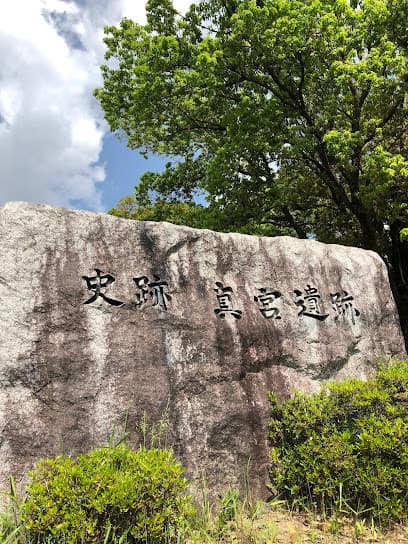 真宮遺跡