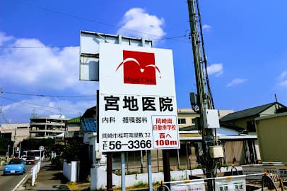 宮地医院