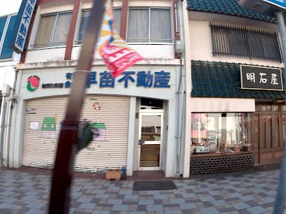 早苗不動産