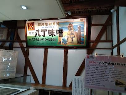 カクキュー八丁味噌(八丁味噌の郷)
