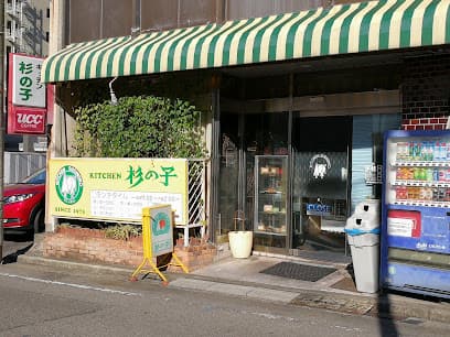 きっちん杉の子