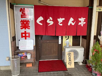 くらさん亭