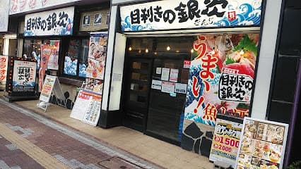 目利きの銀次 東岡崎駅前店