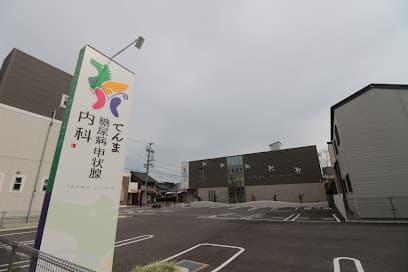 てんま糖尿病・甲状腺内科