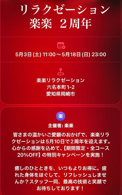 リラクゼーション楽楽