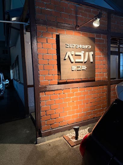 韓国家庭料理ペゴパ