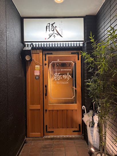 豚吟 東岡崎店