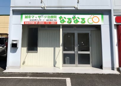鍼灸マッサージ治療院なるなる