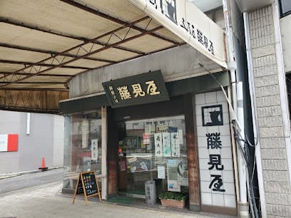 五万石藤見屋