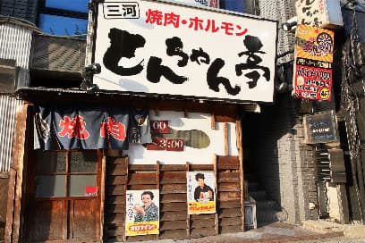 とんちゃん亭 東岡崎駅店