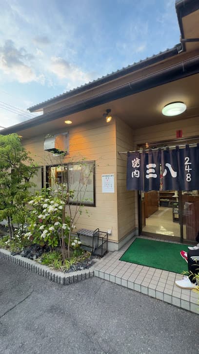 焼肉 三八 248支店