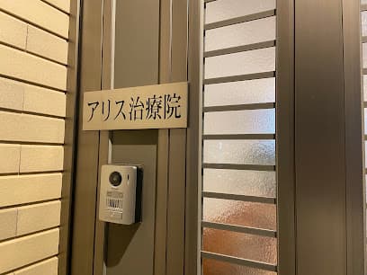 アリス治療院